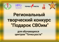 27.02.25, региональный творческий конкурс «Подарок СВОим»