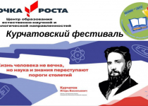 24.04.25 открытие Курчатовского фестиваля